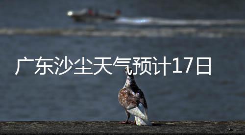最低能见度下降至5-10公里