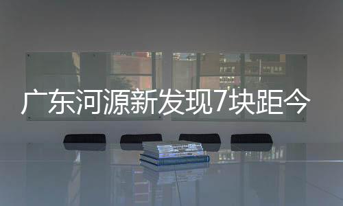 新发现块据了解