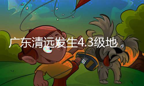 广东震源深度10千米