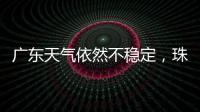 广东天气依然不稳定，珠海五一假期天气→