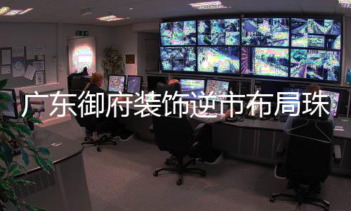 广东 广东广东当日活动上