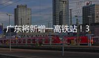 广东将新增一高铁站！30分钟到达珠海市区