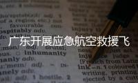 广东开展应急航空救援飞行安全专项检查，重点查这些方面→
