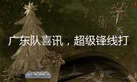 广东队喜讯
，超级锋线打NBA状元	
，杜锋捡到宝，
