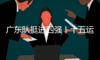 广东队挺进四强	！十五运会群众女足即将迎来决赛