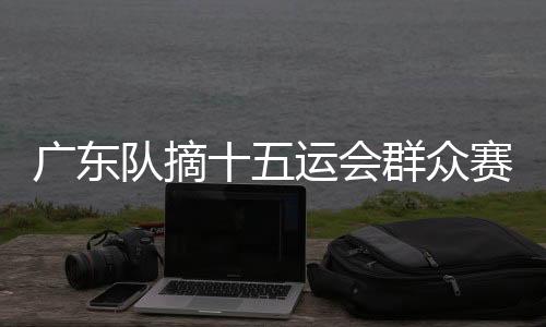 广东广东5月8日上午