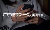 广东迎来新一轮强降雨，省三防办再部署防汛工作
