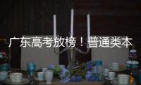 广东高考放榜
！普通类本科历史464分�，物理436分