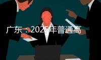 广东
：2025年普通高校专升本考试招生志愿填报5月13日开始