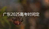 广东2025高考时间定了�！3门科目使用全国卷