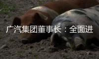 广汽集团董事长
：全面进入“战时状态”�
！