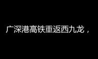 广深港高铁重返西九龙，香港段停运近三年后恢复运营