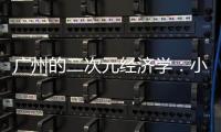 广州的二次元经济学：小“谷子”如何带动新消费？