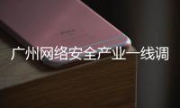 广州网络安全产业一线调研丨看宣教	：让网络安全“飞入寻常百姓家”