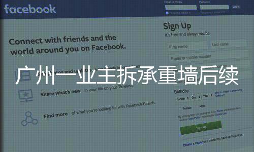 业主已立人员无需转移
