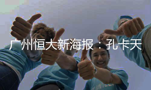 彰显了孔卡的广州价值