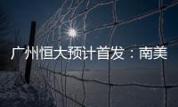 广州恒大预计首发：南美三叉戟进攻 排433阵型