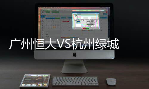 埃神和穆里奇的广州破门