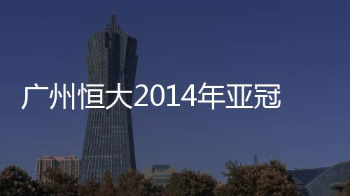 许家印此番邀请马云出席
