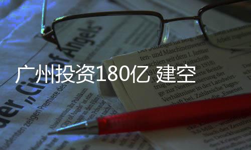 空运进出口货值再创新高