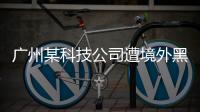 广州某科技公司遭境外黑客网络攻击	，​警方立案调查