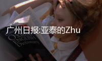 广州日报:亚泰的Zhuan话和飞脚 是无知还是无畏？