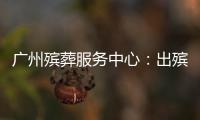 广州殡葬服务中心：出殡业务原则上延至2023年1月10日后申办