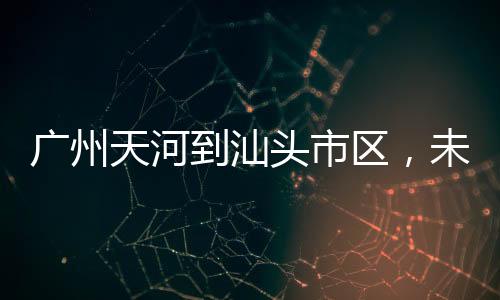 广州设计速度350公里/小时