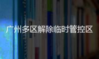 广州多区解除临时管控区域�，南周记者直击广州大桥恢复交通