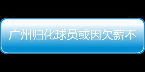 球员欠薪以及蒋光太等人