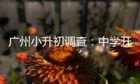 广州小升初调查
：中学开放日，家长扎堆
、老师公开收简历