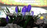 广州队巨变引韩媒关注：昔日王者没落