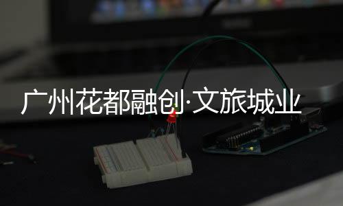 立体维度的广州观交展示空间