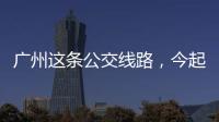 广州这条公交线路，今起开行“导盲犬形象巴士”