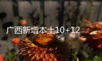 广西新增本土10+121 在北海市	
、崇左市等地