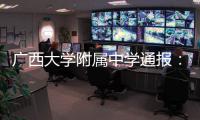 广西大学附属中学通报	：教师郑某某被开除