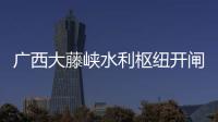 广西大藤峡水利枢纽开闸泄洪	，提前预腾库容