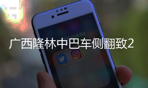 广西立即调派力量赶往救援