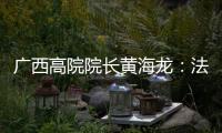 广西高院院长黄海龙：法治是最好的营商环境