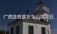 广西龙胜县发生山洪泥石流灾害
，8人疑似失联