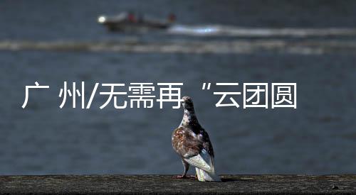 电子支付的云团圆强大