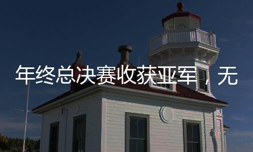 郑钦文的获亚战绩达到31胜6负