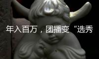 年入百万
，团播变“选秀平替”	？
