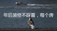 年后装修不踩雷
，每个房间的「装修需求」大有不同!