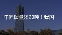 年固碳量超20吨！我国首个燃气电厂微藻固碳示范工程在横琴建成