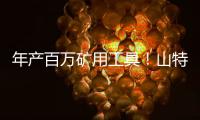 年产百万矿用工具！山特维克无锡工厂的“成功密码”太硬核！