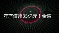年产值超35亿元�！金湾区金航集团一季度招商项目集中签约