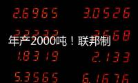 年产2000吨
！联邦制药头孢原料药基地在珠海经开区投产