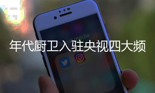 年代厨卫不惜斥巨资