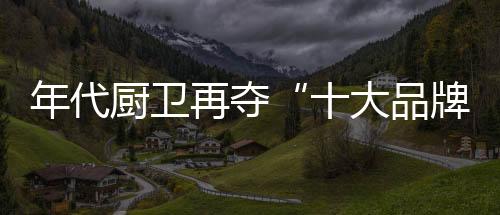 每一次思想与思想的厨卫交汇